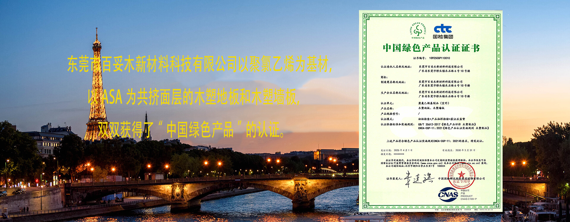 百妥木新材料榮獲“中國(guó)綠色產(chǎn)品”認(rèn)證